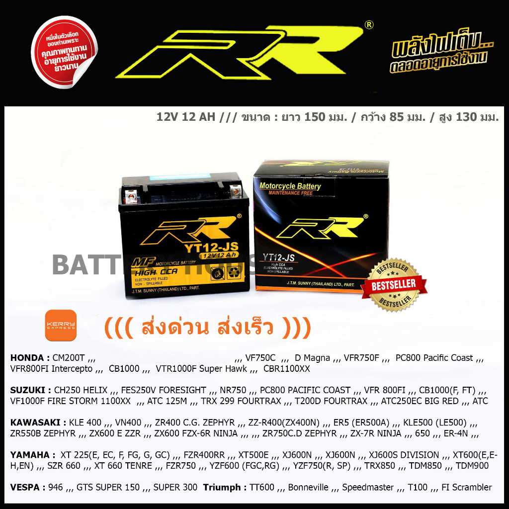 แบตเตอรี่มอเตอร์ไซค์ RR รุ่น YT12-JS ((ส่งด่วน ส่งเร็ว)) Triumph