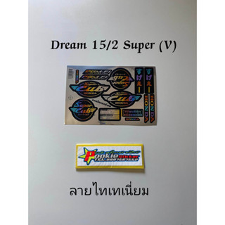 สติ๊กเกอร์ Dream  ลายเเต่ง ไทเทเนียม ปี2015 รุ่น2 ( V )