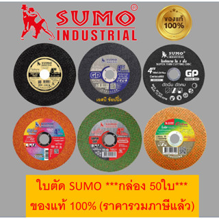 ใบตัด SUMO 4นิ้ว ใบตัดบาง ซูโม่ ***(กล่อง 50ใบ)***