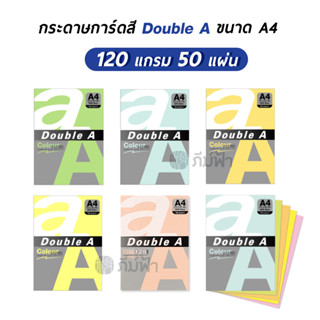 กระดาษสี Double A ขนาด A4 120 แกรม 50 แผ่น