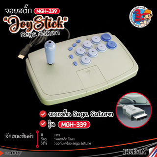 จอยคันโยก 🌟Rare item ของต้องมี🌟 Joystick For Sega Saturn MGH-339 สำหรับ เซก้าแซทเทิร์น