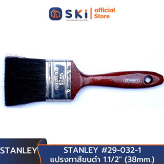 STANLEY #29-032-1 แปรงทาสีขนดำ 1.1/2" (38mm.) (Exthai) | SKI OFFICIAL