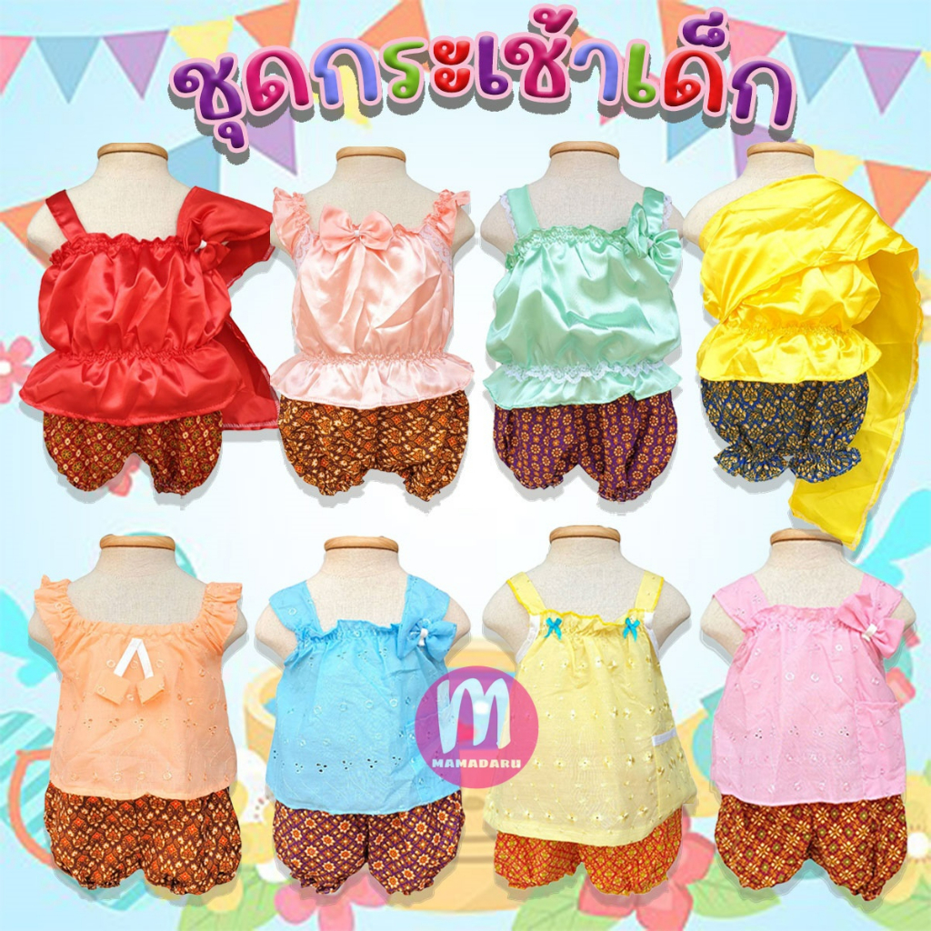 ชุดกระเช้าเด็ก ชุดสงกรานต์เด็ก 7 แบบ เสื้อ+กางเกง ใส่ได้ถึง 7 เดือน ราคาทั้งชุด (KD44)