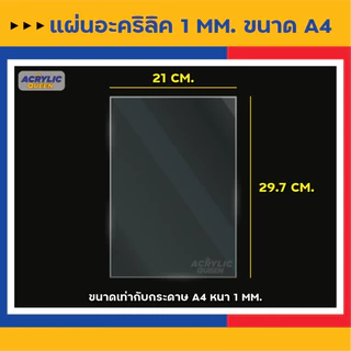 แผ่นอะคริลิค (Acrylic) ขนาด "A4" ความหนา 1 มิล คุณภาพดี ได้มาตราฐาน มี 3 สี (สีใส , สีขาว ,สีดำ) เกรดพรีเมียม ราคาโรงงาน