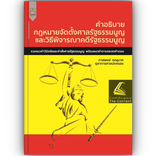 คำอธิบาย กฎหมายจัดตั้งศาลรัฐธรรมนูญ และวิธีพิจารณาคดีรัฐธรรมนูญ / โดย : ภาสพงษ์ เรณุมาศ /พิมพ์ : มีนาคม 2566 ครั้งที่1