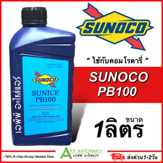 น้ำมันคอมเพรสเซอร์ SUNOCO SUNICE PB100 ขนาด 1 ลิตร (ของแท้) เหมาะสำหรับคอมเพรสเซอร์ R134a ชนิด Rotary และ Wobble Plate