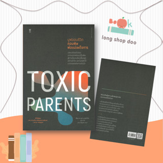 หนังสือ TOXIC PARENTS มูฟออนชีวิตถอนพิษพ่อแม่ฯ #แม่และเด็ก,ดร.ซูซาน ฟอร์เวิร์ด, เครก,SandClock Books