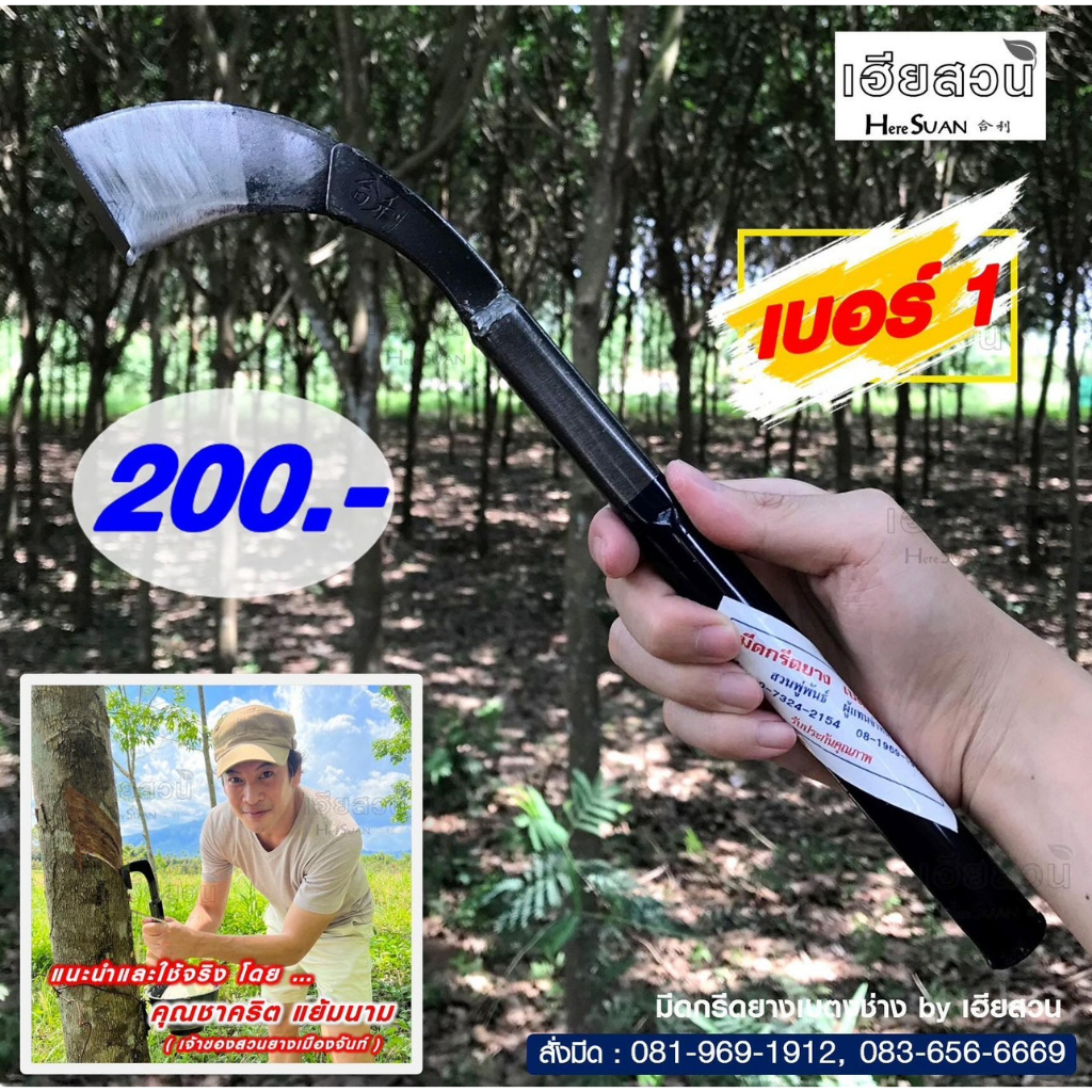 มีดกรีดยางเบตงช่าง เบอร์ 1  แต่งแล้ว ต้นตำรับมีดจากเบตง