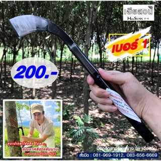 มีดกรีดยางเบตงช่าง เบอร์ 1  แต่งแล้ว ต้นตำรับมีดจากเบตง