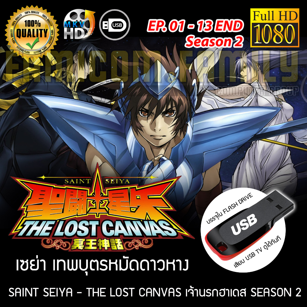 Saint Seiya เซนต์เซย่า - The Lost Canvas ศึกเจ้านรกฮาเดส Season 2 FULL HD 1080P เสียบเล่นกับทีวีได้ท