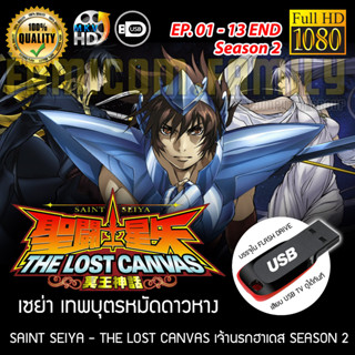 Saint Seiya เซนต์เซย่า - The Lost Canvas ศึกเจ้านรกฮาเดส Season 2 FULL HD 1080P เสียบเล่นกับทีวีได้ทันที