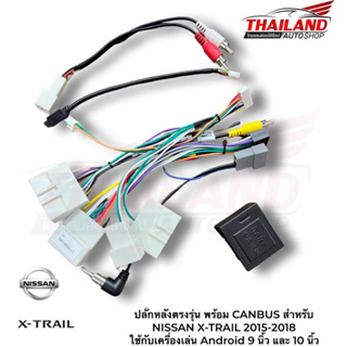 ปลั๊กหลังตรงรุ่น พร้อม CANBUS สำหรับ NISSAN X-TRAIL 2015-2018 ใช้กับเครื่องเล่น Android 9 นิ้ว และ 10 นิ้ว