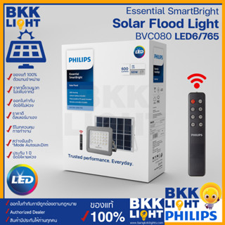 Philips solar led สปอตไลท์ 60w รุ่น BVC080 โคมไฟโซล่าเซลล์ Solar Flood Light ไฟสปอทไลท์ ไฟโซลา ใช้ภายนอก ของแท้ ราคารวมแวท ออกใบกำกับภาษีได้ รับประกันจากศูนย์ฟิลิปส์ไทย