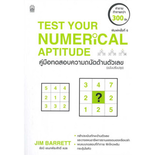 หนังสือ Test Your Numerical Aptitude ค.ทดสอบความ ผู้เขียน: JIM BARRETT สำนักพิมพ์เนชั่นบุ๊คส์ พร้อมส่ง (Book factory)