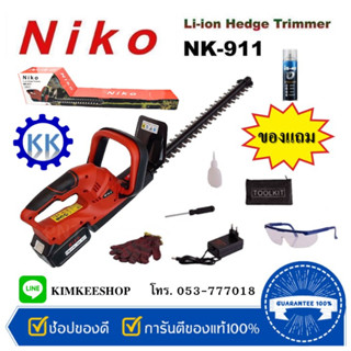 เครื่องตัดแต่งพุ่มไม้ ไร้สาย ยี่ห้อ NIKO รุ่น NK-911 แถมฟรี สเปรย์หล่อลื่นอเนกประสงค์