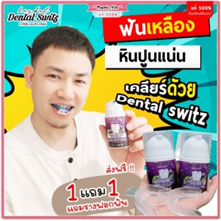 ส่งฟรี!!เจลฟอกฟัน 1แถม1พร้อมราง ยาสีฟัน เดนทัลสวิตซ์ ลดกลิ่นปาก ฟันขาวขึ้น ลดการก่อตัวของหินปูน ฟันขาวขึ้น เร่งขาว