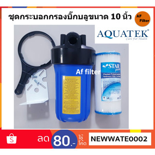 กระบอกกรองน้ำ AQUATEK Housing Big Blue สีน้ำเงิน-ทึบ 10 นิ้ว รูเกลียวพลาสติก 1 นิ้ว 1 โอริง