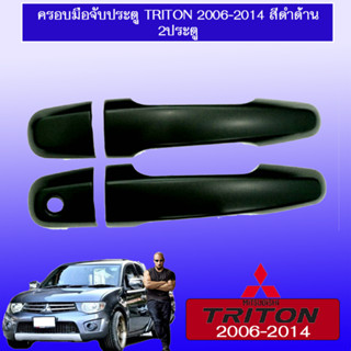 ครอบมือจับ//กันรอยมือเปิดประตูประตู มิตซูบิชิ ไทรทัน Mitsubishi Triton 2006-2020 สีดำด้าน