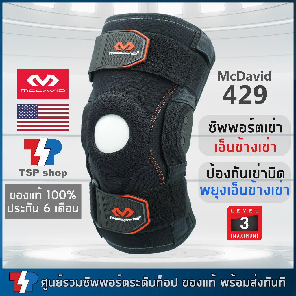Mcdavid 429 ที่รัดเข่าระดับ 3 รุ่นรองท๊อป มีแกนอลูมิเนียมอัลลอยด์ป้องกัน เข่าบิด ที่พยุงเข่า คุณภาพสูงแบรนด์ชั้นนำจาก Usa | Shopee Thailand