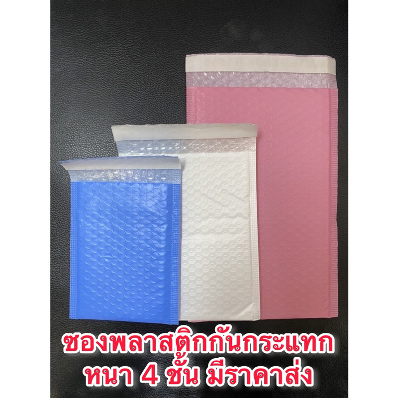 ซองพลาสติกกันกระแทกหนา 4 ชั้น 1 แพ็คมี 20ใบ สีขาว/สีฟ้า/สีชมพู