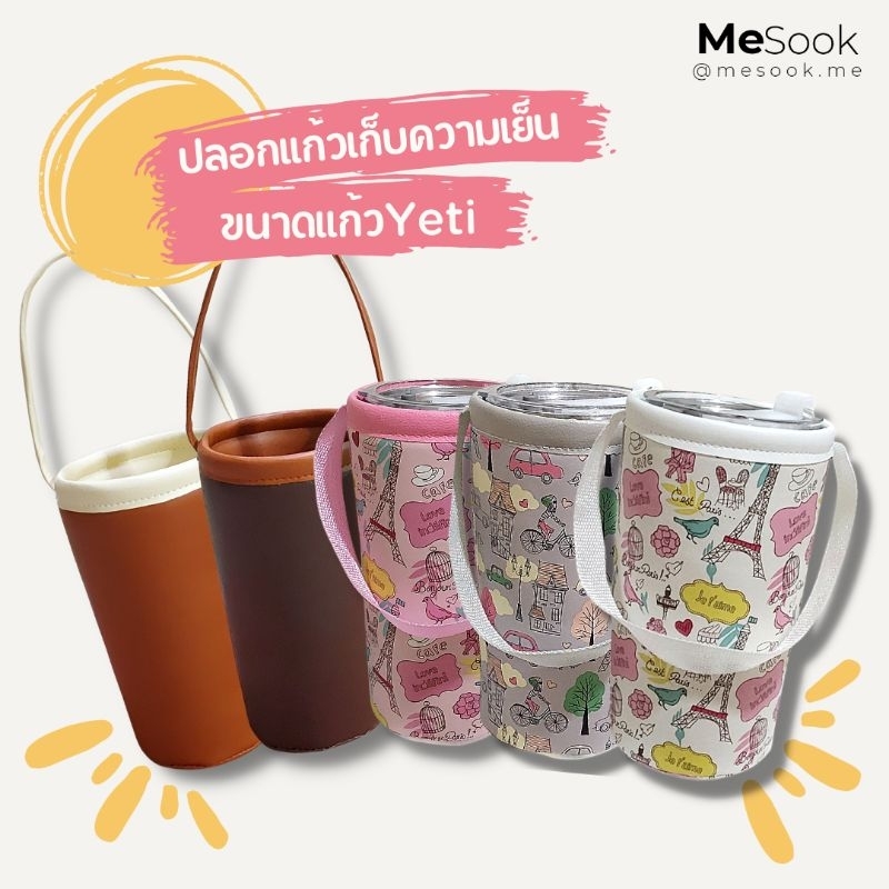 MeSook​ ปลอกแก้วเก็บความเย็น Yeti 20 oz. และ 30 oz. (ขนาดใส่แก้ว Yeti)