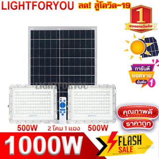 ไฟโซล่าเซลล์ สปอร์ตไลท์ (2โคม1แผง) 1000W / 600W ขาว ไฟพลังงานแสงอาทิตย์ solarlight solarcell ประหยัดค่าไฟ ทนแดด ทนฝน