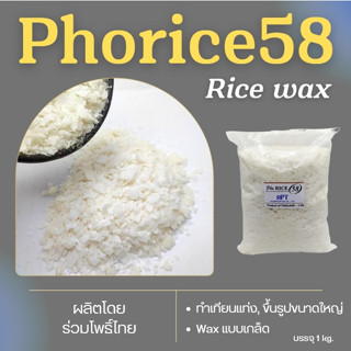 ไขข้าวหอม Phorice 58 แว๊กซ์ไขข้าวหอม หรือ แว๊กซ์ข้าว สำหรับ ขึ้นรูปเทียนแท่ง ลิปปาล์ม NON- GMO : 100% Natural  1 KG