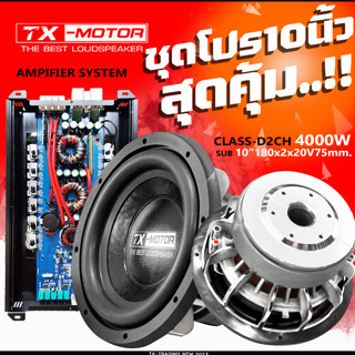 ชุดสุดคุ้ม แอมป์คลาสดี 4000วัตต์ พร้อมลำโพง โม10นิ้ว180x2x20ว้อยซ์75มิล ราคาสุดโดน