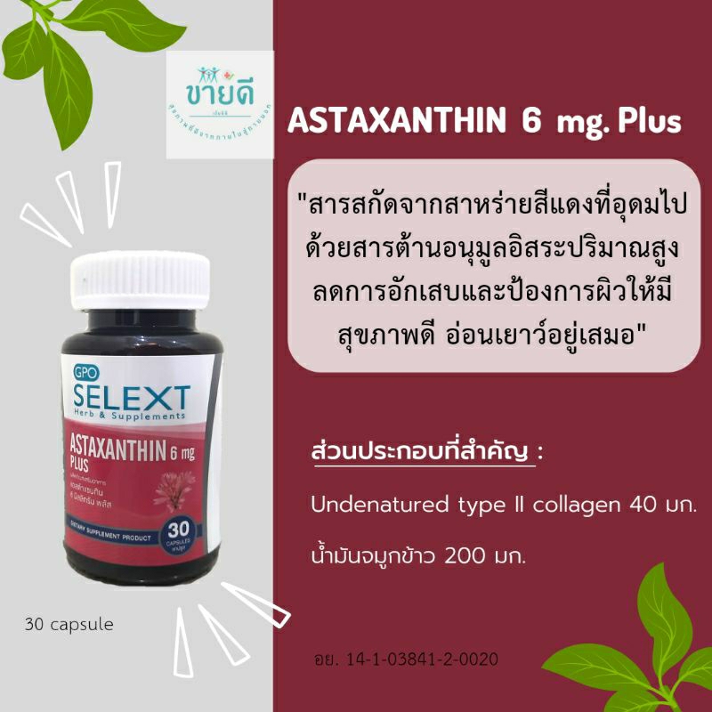 Astaxanthin 6 มก. ผิวสุขภาพดีแลดูอ่อนเยา - องค์การเภสัชกรรมGPO (ของแท้💯) นำเข้าจากญี่ปุ่น