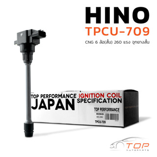 คอยล์จุดระเบิด HINO JO8C 260 แรง FG1J FM1J ตรงรุ่น แบบใหม่จุกไม่ละลาย - TPCU-709 - TOP PERFORMANCE JAPAN - คอยล์หัวเทียน