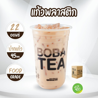 [CKM22U ยกลัง] แก้วชาไข่มุก 22 ออนซ์ v.2 Boba Tea แก้วพลาสติก PP ปาก 95mm ทรงแคปซูล (20แถว/ลัง)