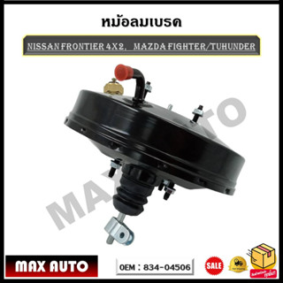 หม้อลมเบรค NISSAN FRONTIER 4x2, MAZDA FIGHTER/TUHUNDER รหัส 834-04506