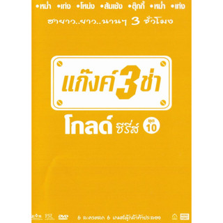 [ DVD มีปก+สกรีนแผ่น-ไม่มีกล่อง ] แก๊งค์ 3 ช่า โกลด์ ซีรี่ส์ ชุด 10 ( 1 DVD )