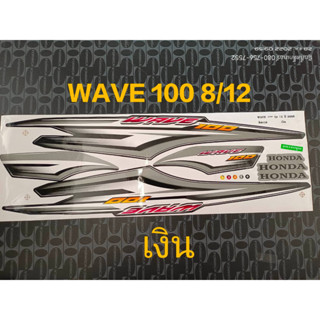 สติ๊กเกอร์ WAVE 100 u box สีเงิน ปี 2008 รุ่น 12