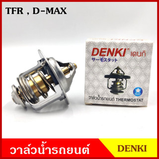 DENKI วาวน้ำ วาล์วน้ำรถยนต์ ISUZU TFR D-MAX อีซูซุ มังกร ดีแมก 82องศา วาว วาล์วน้ำ อันละ