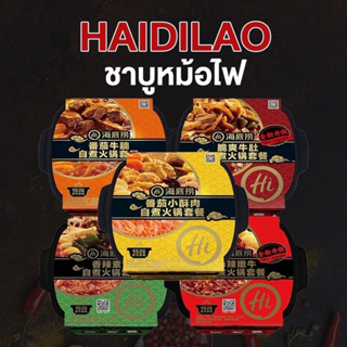 My home อาหารจีน HaiDiLaoไห่ตี่เลา แบบพกพา ร้อนเองได้ กินได้ทุกที่(自助火锅）