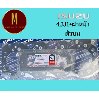 ประเก็นฝาสูบ+(ฝาหน้าตัวบน) ISUZU MU-7 MU-X 4x4 D-MAX ELF NMR V-CROSS(เหล็ก)COMMONRAIL 3000CC DI DOHC 16V ยี่ห้อ eristic