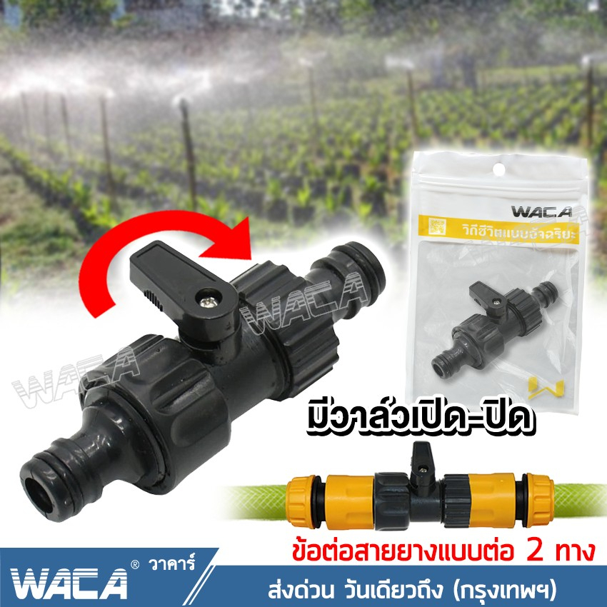 WACA มีวาล์วเปิด-ปิด ข้อต่อสวมเร็ว ข้อต่อสายยาง(1/2"4หุน) อุปกรณ์ข้อต่อท่อยาง ข้