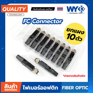 FC Connector UPC (หัวดำ) (ขาย 10ตัว ยกแผง) สำหรับสาย FTTh SM FC/UPC Fast Connector no.00413