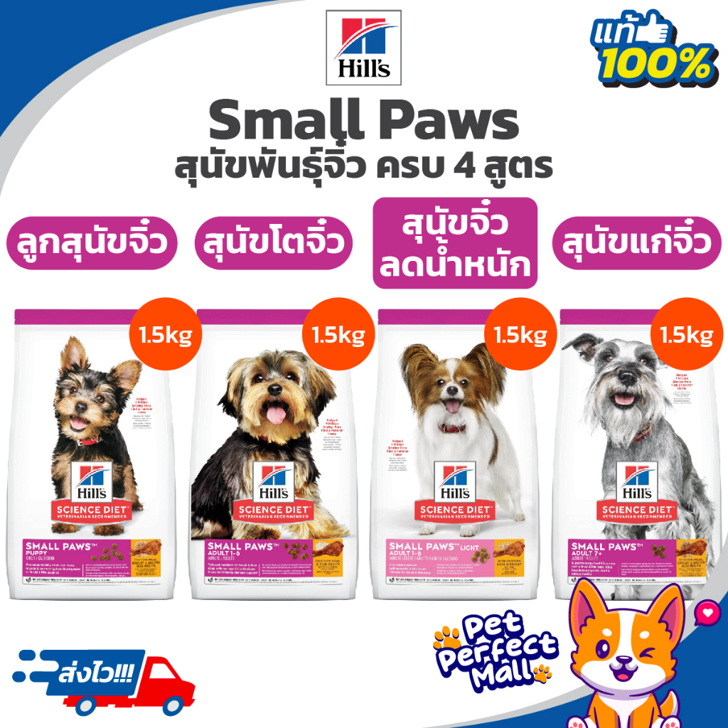 Hill’s Small Paw Puppy1.5ลูกสุนัข Small Paws Adult1.5kgเม็ดเล็กทานง่ายSmall Paws Light Adult1.5kgสุนัขพันธุ์เล็กอายุ1-6