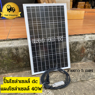 ปั้มน้ำโซล่าเซลล์ ปั้มโซล่าเซลล์ 12V ปั้มโซล่าเซลล์ dc แผงโซล่าเซลล์ 40W โซล่าเซลล์ปั้ม ปั้มจุ่มโซล่าเซลล์ ปั้มโซล่า ปั้