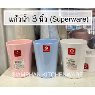 แก้วน้ำ ไม่มีหู 3 นิ้ว Superware