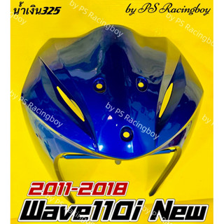 บังลมหน้า Wave110i ,Wave110i 2011-2018 สีน้ำเงิน325 อย่างดี(YSW) มี8สี บังลมหน้าเวฟ110i บังลมเวฟ110i บังลมwave110i