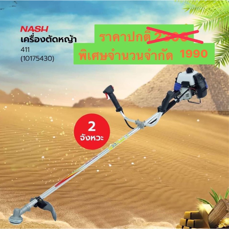 NASH 411 เครื่องตัดหญ้า 2จังหวะ ตัดหญ้า สะพายบ่า  ทรงมากิต้า เครื่องยนต์ 2 จังหวะ 40.2cc 2T น้ำมันผส