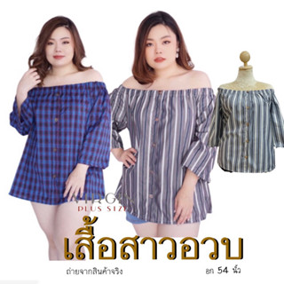 เสื้อผ้าสาวอวบ เปิดไหล่ ริ้ว สกอต #ไซส์ใหญ่ #plussize #แบรนด์virgin