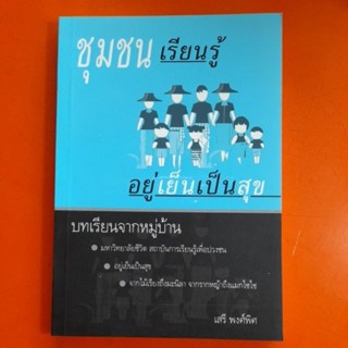 ชุมชนเรียนรู้ อยู่เย็นเป็นสุข..เสรี พงศ์พิศ