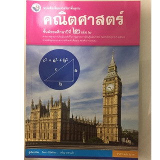 หนังสือเรียนคณิตศาสตร์ ม.2 เล่ม2 (ปรับปรุงปี2560) พว