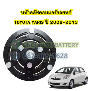 จานหน้าคลัชคอมแอร์รถยนต์โตโยต้า ยาริส (TOYOTA YARIS) ปี 2008-2013