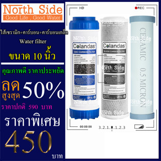 Shock Price#ไส้กรองน้ำมาตราฐาน 3 ขั้นตอน ยี่ห้อ Colandas  ขนาด 10 นิ้ว  (ไส้กรองเซรามิก + GAC หรือ คาร์บอนเกล็ด)#ราคาถูก