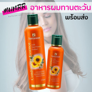 พร้อมส่ง🌻 Tantawan Leave-in Essence ทานตะวัน อาหารผม ลีฟออน ครีมบำรุงผม สูตรน้ำมันทานตะวัน